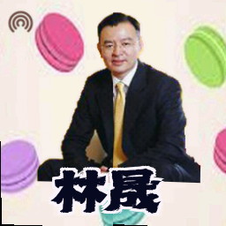 林晟