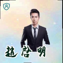 赵启明